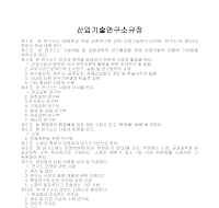 산업기술연구소규정 산업기술연구소규정